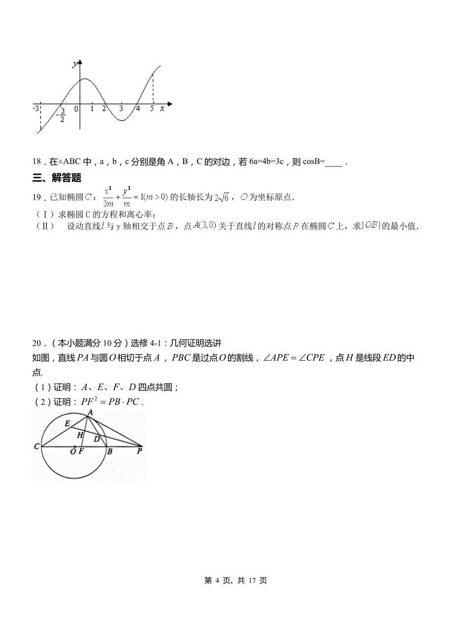 沙依巴克区第二中学校2018-2019学年高二上学期数学期末模拟试卷含解析_第4页