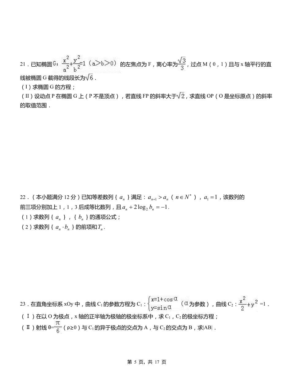 沙依巴克区第二中学校2018-2019学年高二上学期数学期末模拟试卷含解析_第5页