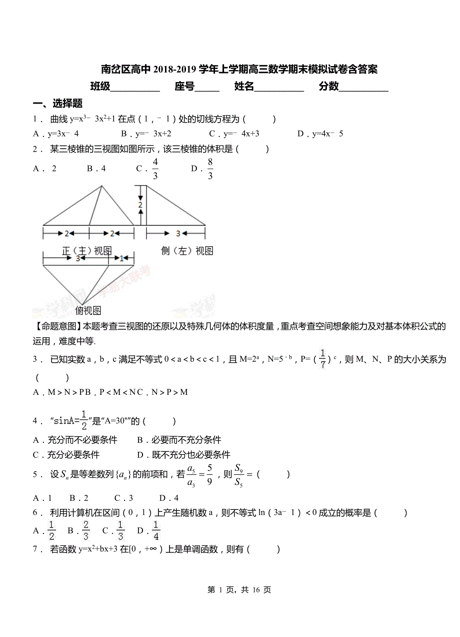 南岔区高中2018-2019学年上学期高三数学期末模拟试卷含答案_第1页