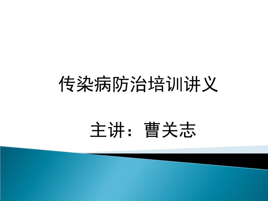 传染病防治法培训讲解_第1页