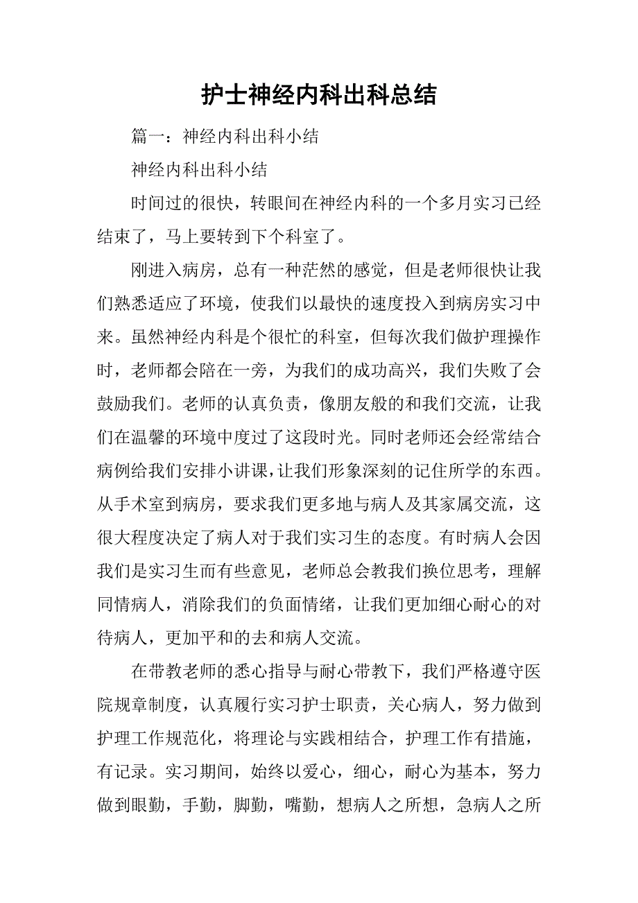 护士神经内科出科总结_第1页