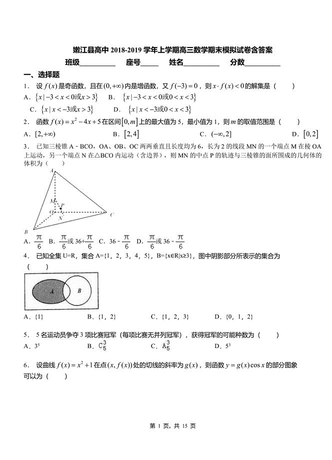 嫩江县高中2018-2019学年上学期高三数学期末模拟试卷含答案