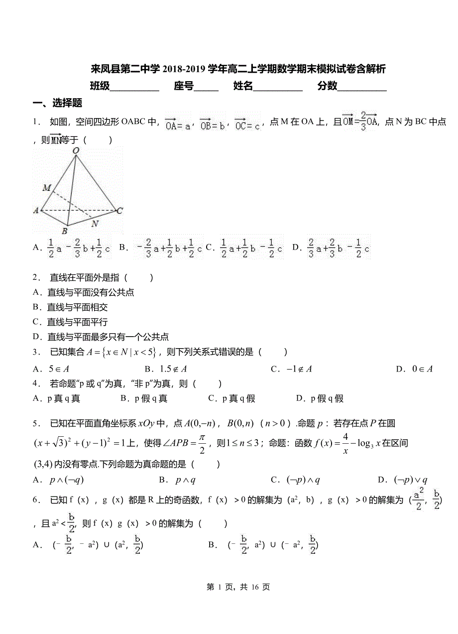 来凤县第二中学2018-2019学年高二上学期数学期末模拟试卷含解析_第1页