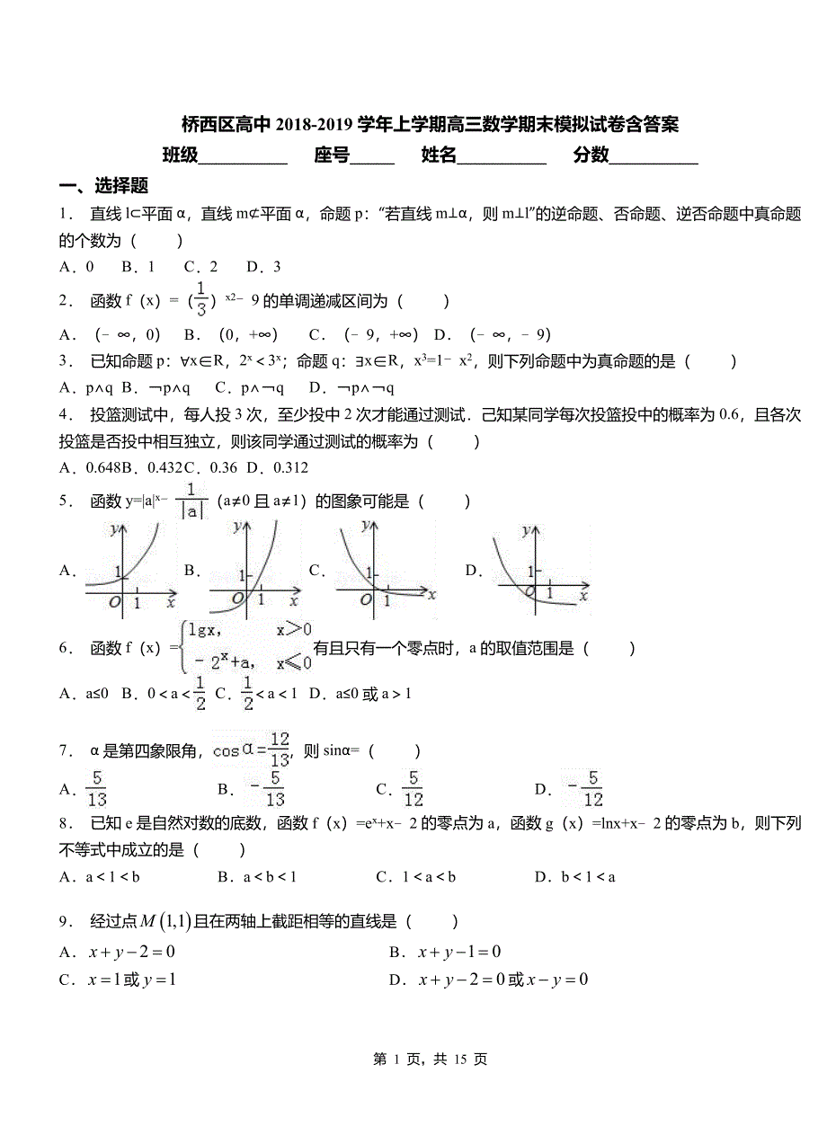 桥西区高中2018-2019学年上学期高三数学期末模拟试卷含答案(1)_第1页