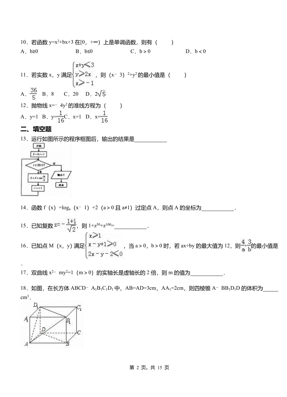 桥西区高中2018-2019学年上学期高三数学期末模拟试卷含答案(1)_第2页