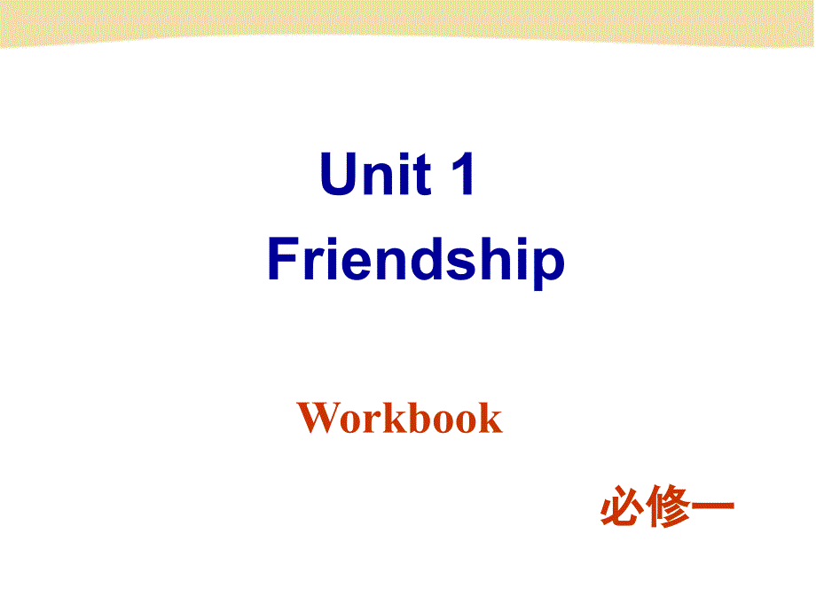 高一（上）必修一 Unit 1 Workbook_第1页