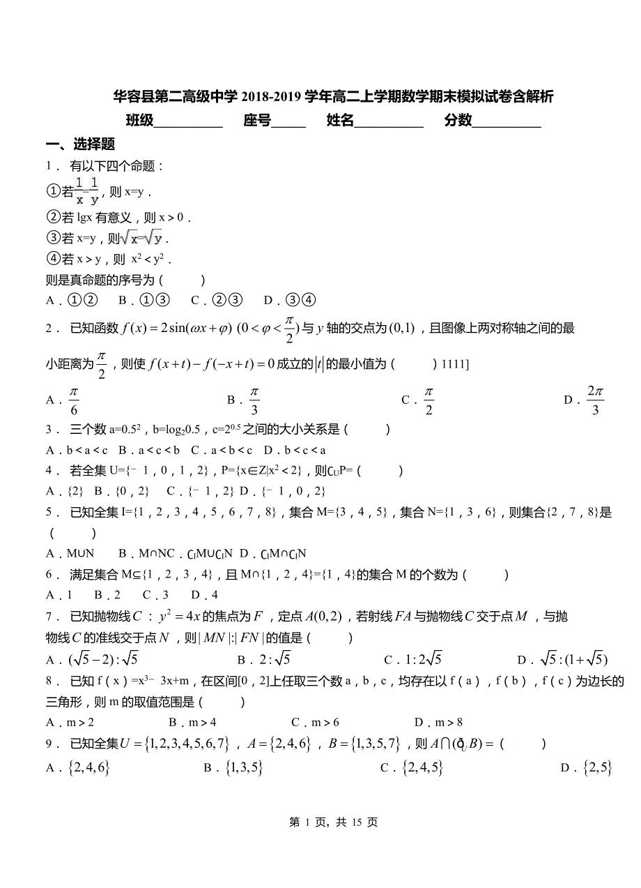 华容县第二高级中学2018-2019学年高二上学期数学期末模拟试卷含解析_第1页