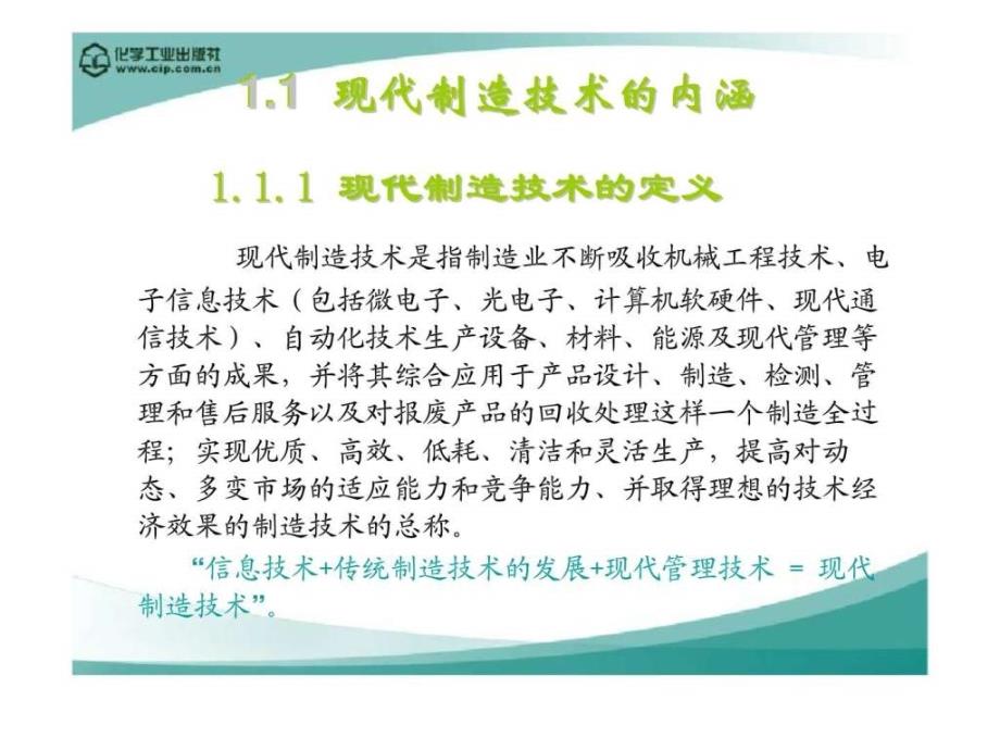 现代制造技术电子课件 第一章 绪论_第3页