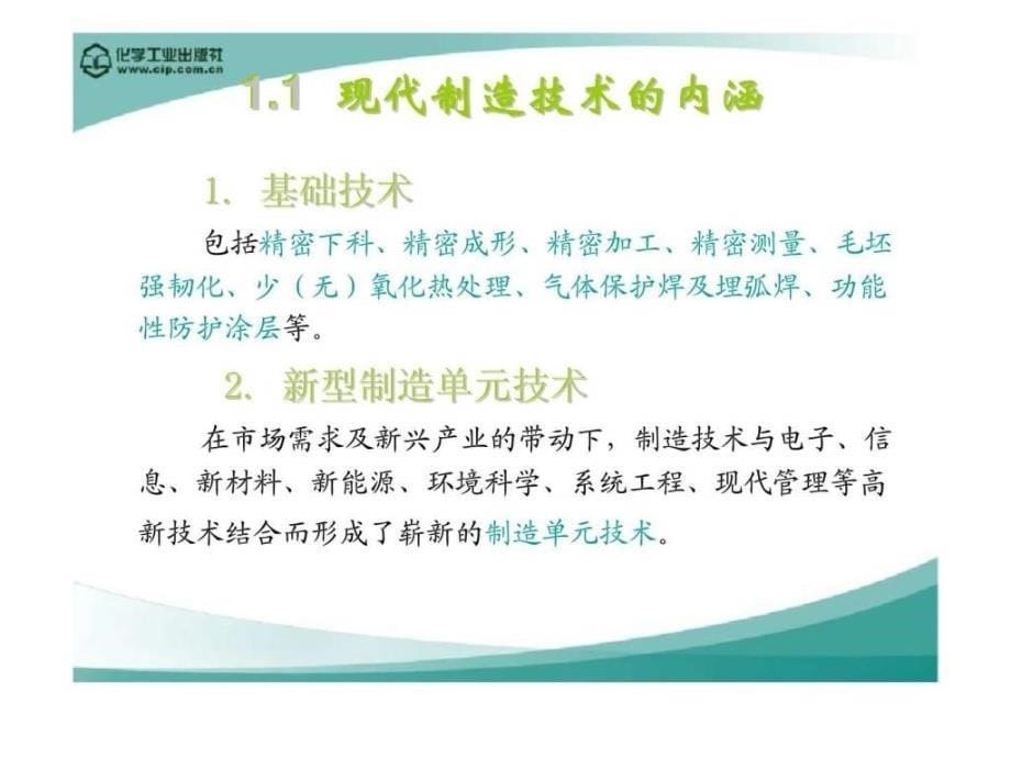 现代制造技术电子课件 第一章 绪论_第5页