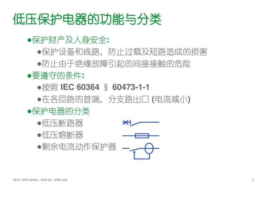 施奈德2010年培训讲义02-保护电器的选择_第2页