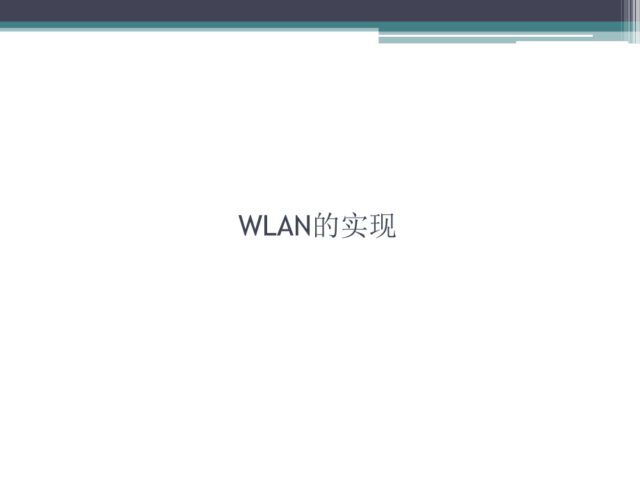 《无线网络教学资料》补充--wlan实现z_第1页