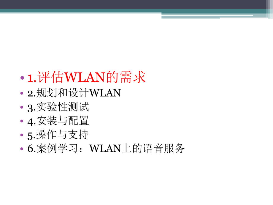 《无线网络教学资料》补充--wlan实现z_第2页