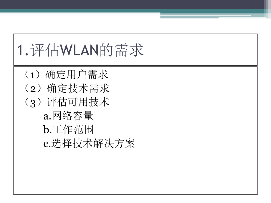 《无线网络教学资料》补充--wlan实现z_第3页