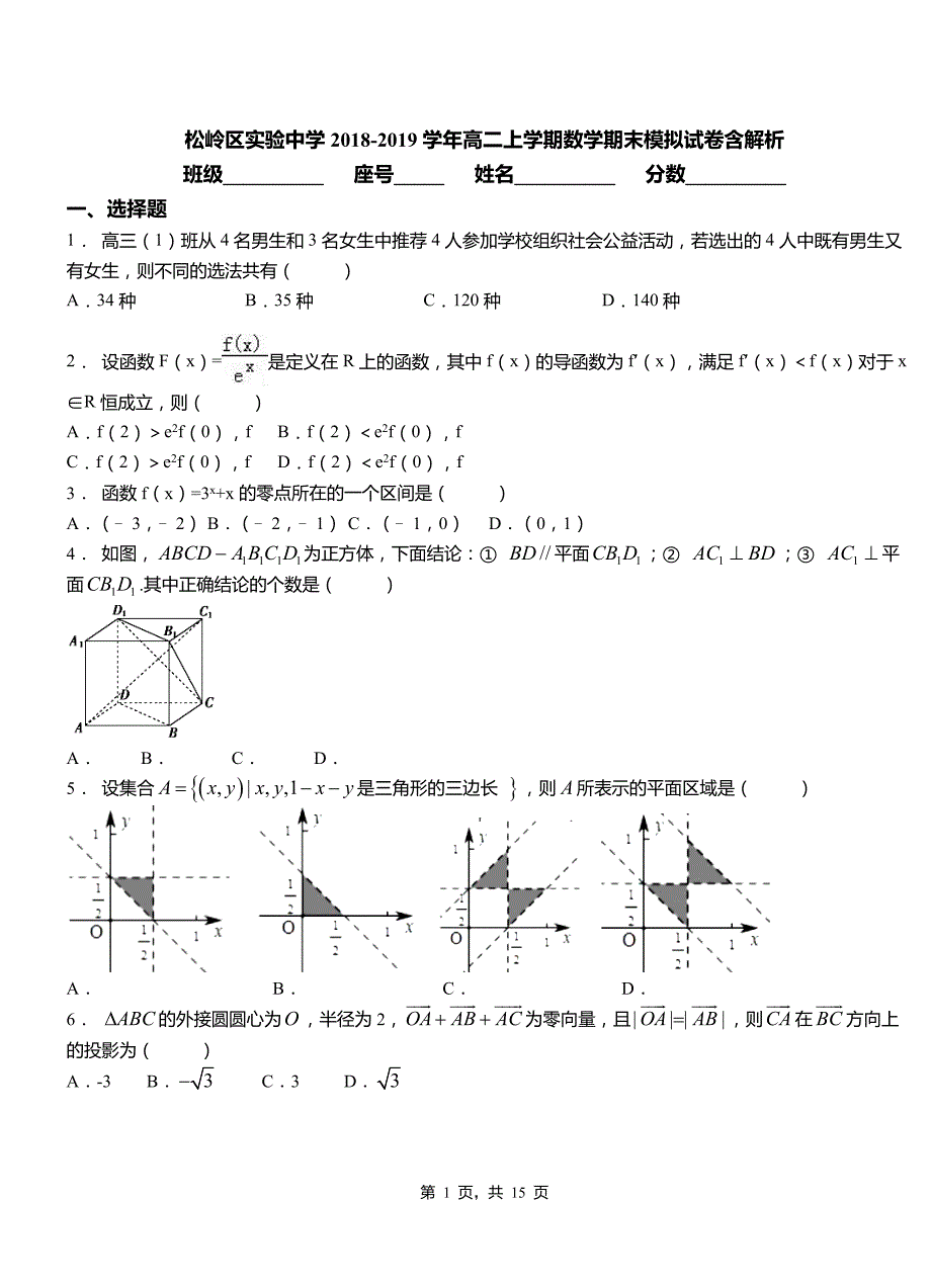 松岭区实验中学2018-2019学年高二上学期数学期末模拟试卷含解析_第1页