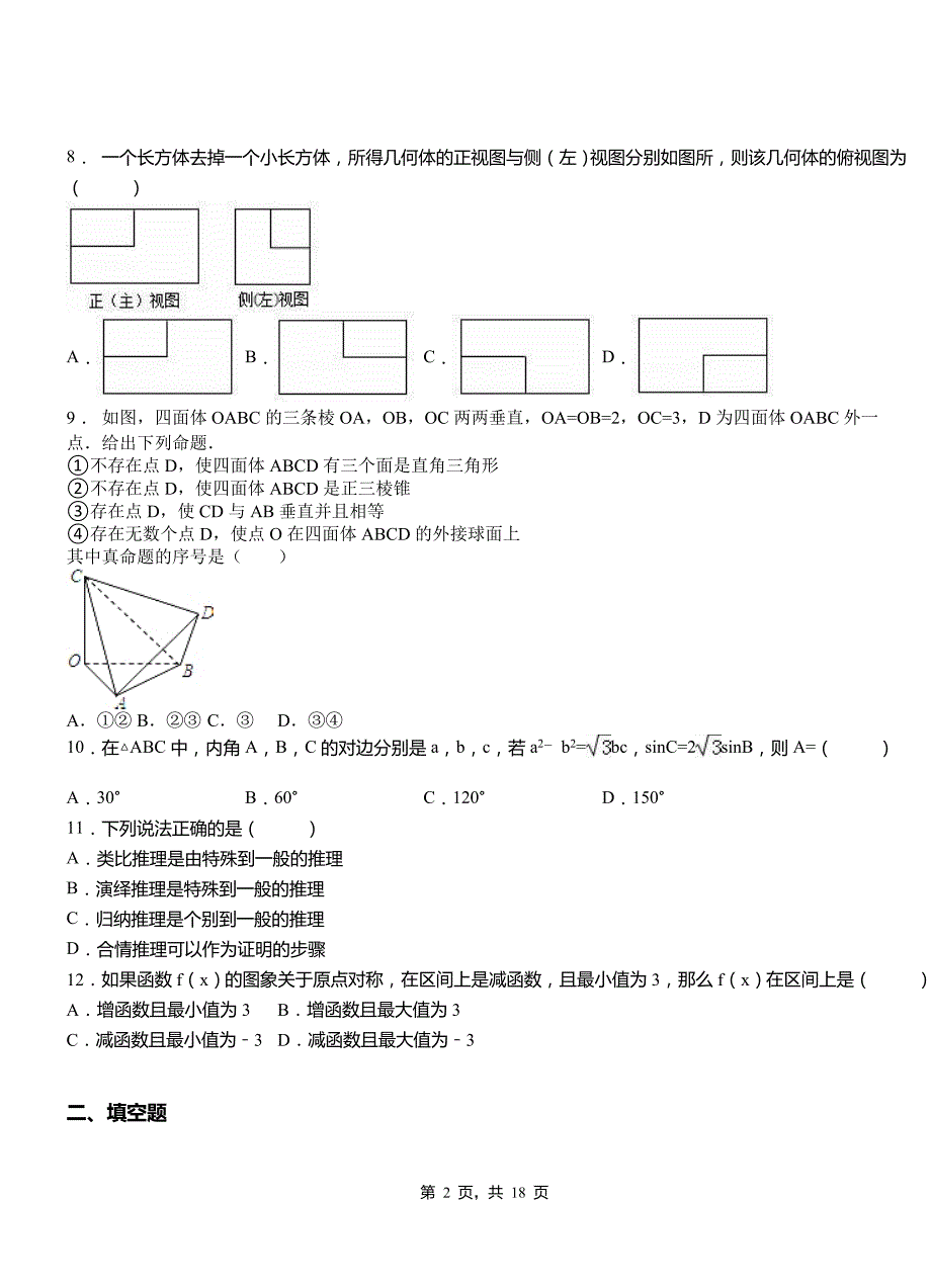 柯坪县第二中学2018-2019学年高二上学期数学期末模拟试卷含解析_第2页