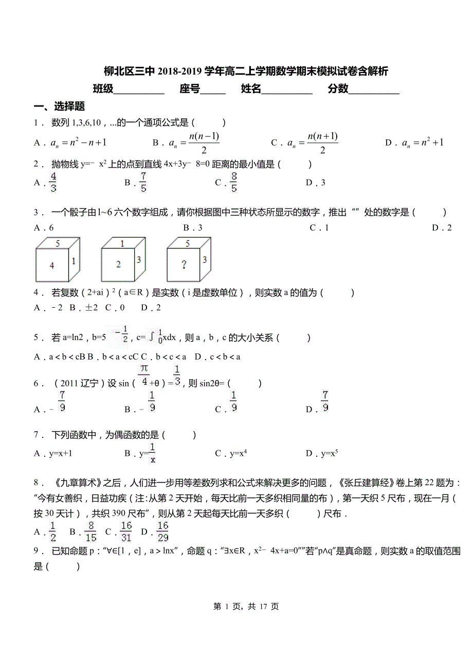 柳北区三中2018-2019学年高二上学期数学期末模拟试卷含解析_第1页