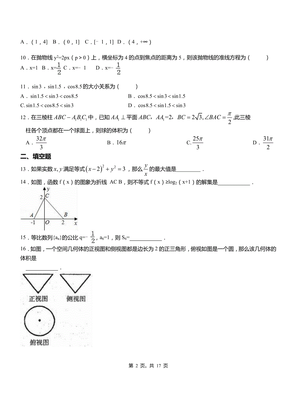 柳北区三中2018-2019学年高二上学期数学期末模拟试卷含解析_第2页