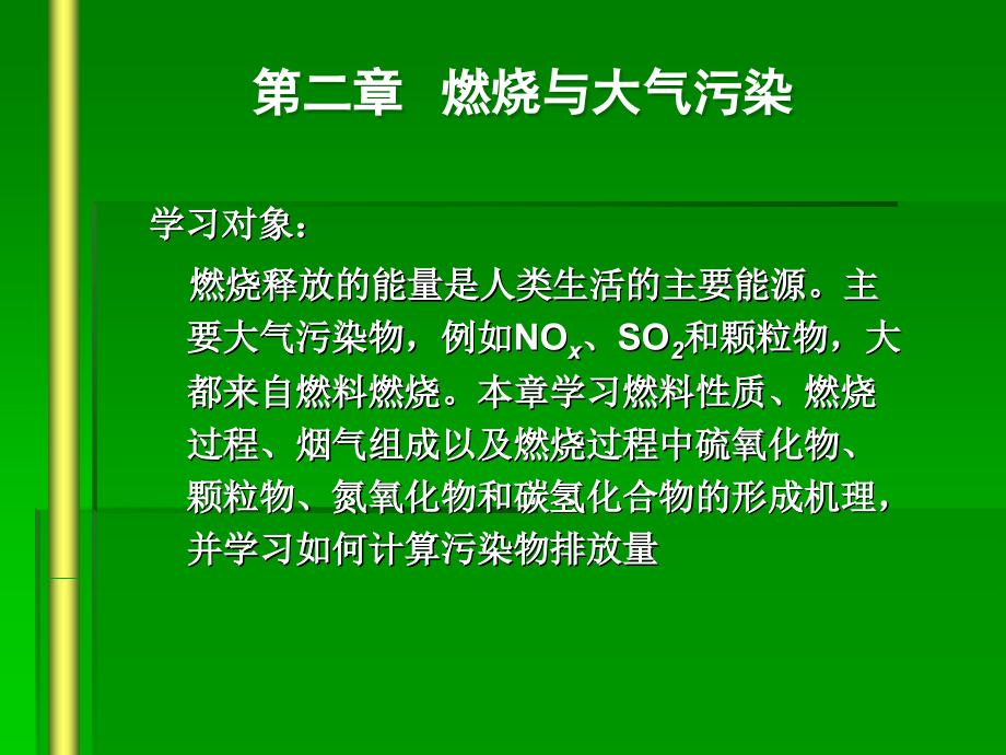 【学习课件】第二章燃烧与大气污染_第1页