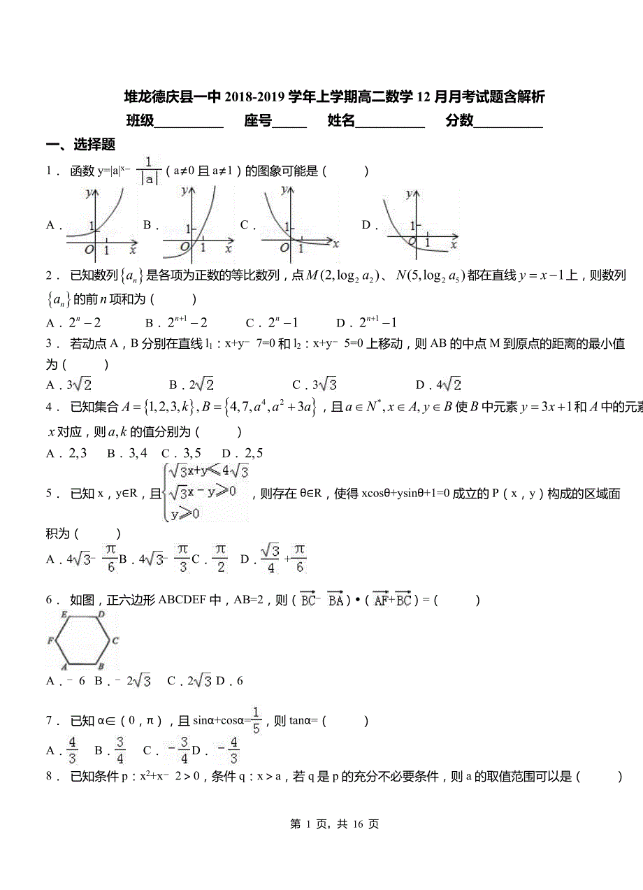 堆龙德庆县一中2018-2019学年上学期高二数学12月月考试题含解析_第1页