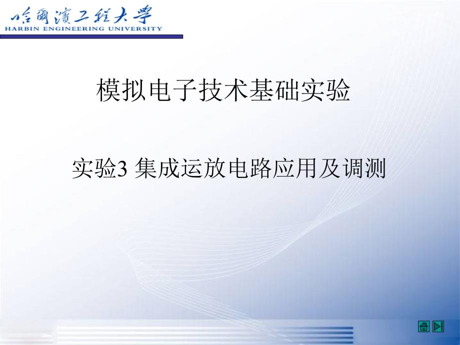 集成运放电路应用与调测操作step-by-step_第1页