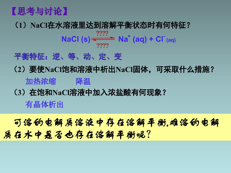 高中化学人教版选修四：3.4难溶电解质的溶解平衡_第2页