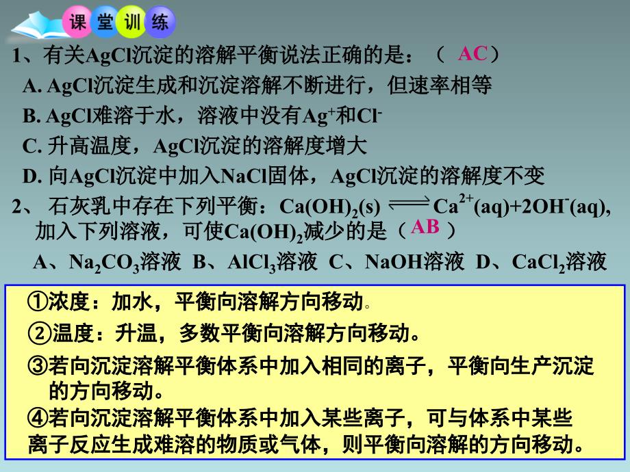 高中化学人教版选修四：3.4难溶电解质的溶解平衡_第4页