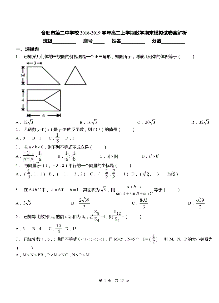 合肥市第二中学校2018-2019学年高二上学期数学期末模拟试卷含解析_第1页