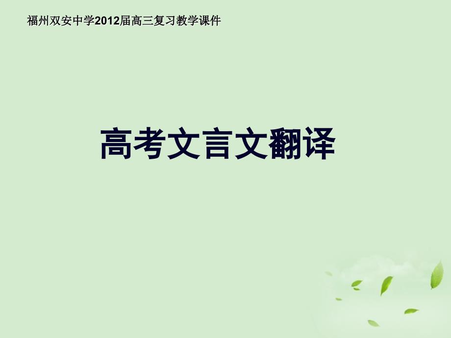 2012届高三语文专题复习高考文言文翻译_第1页