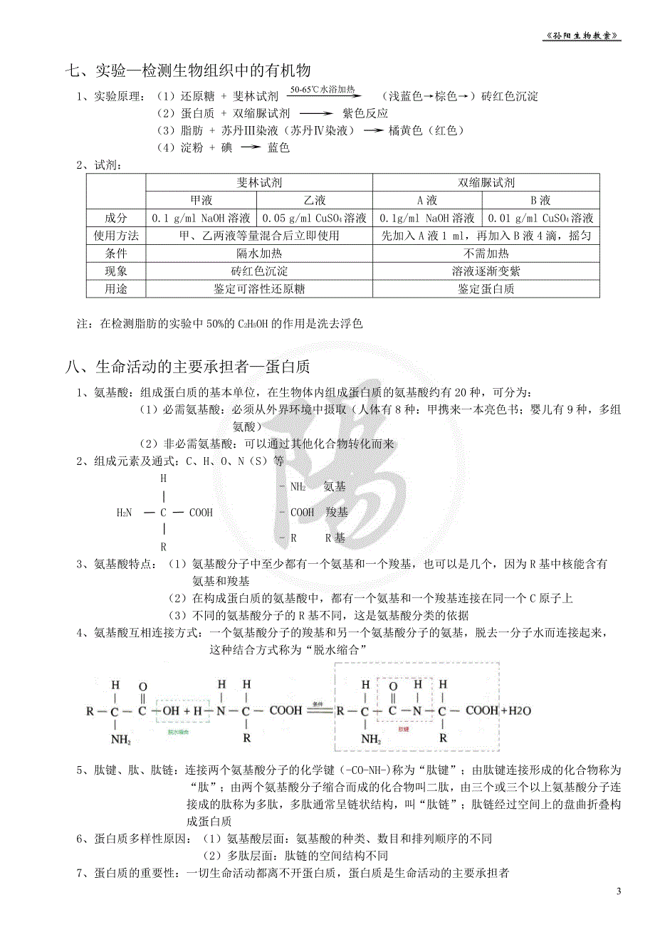 孙阳生物教案《必修一,必修二,必修三,选修三》_第3页