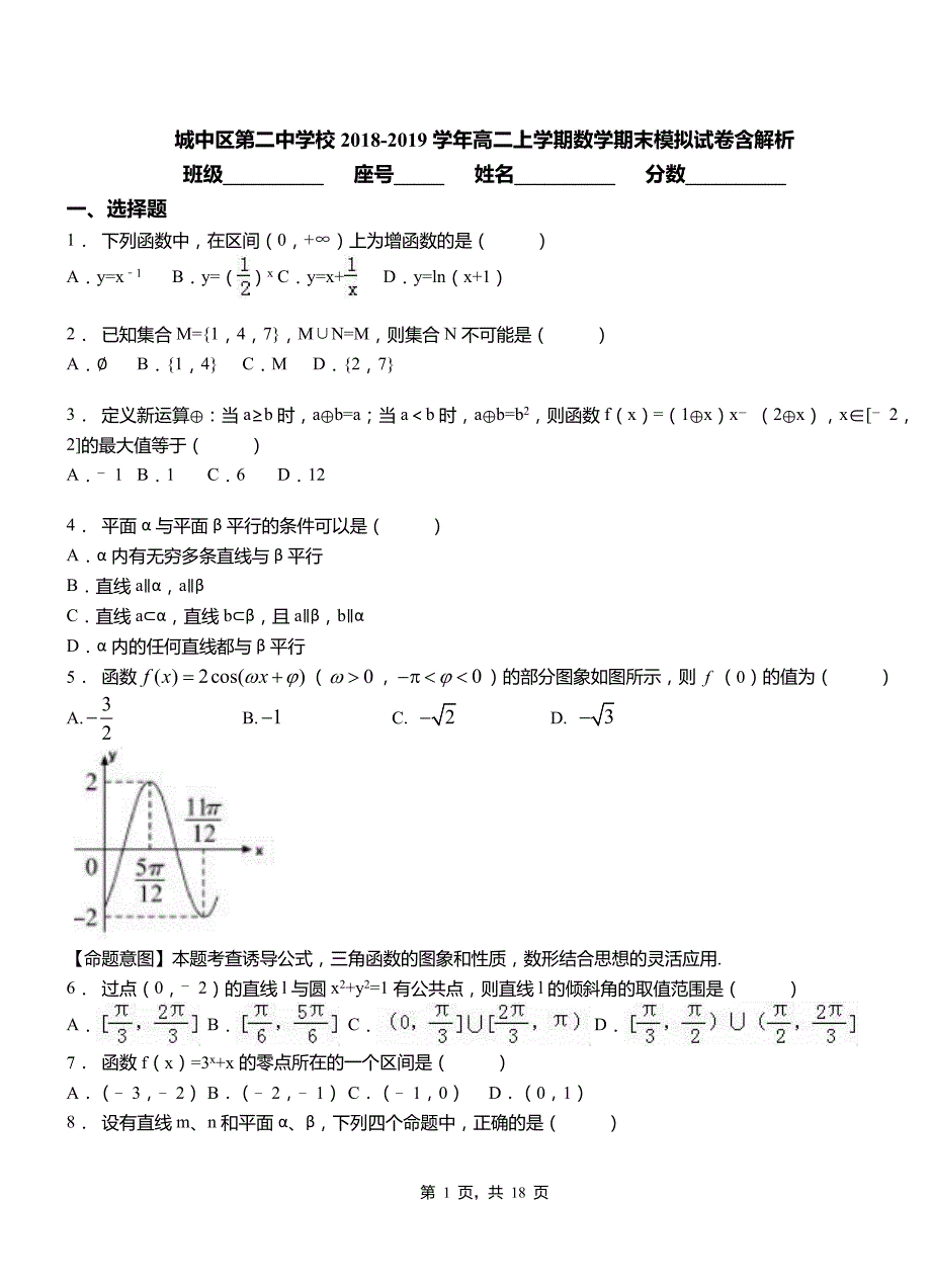 城中区第二中学校2018-2019学年高二上学期数学期末模拟试卷含解析_第1页