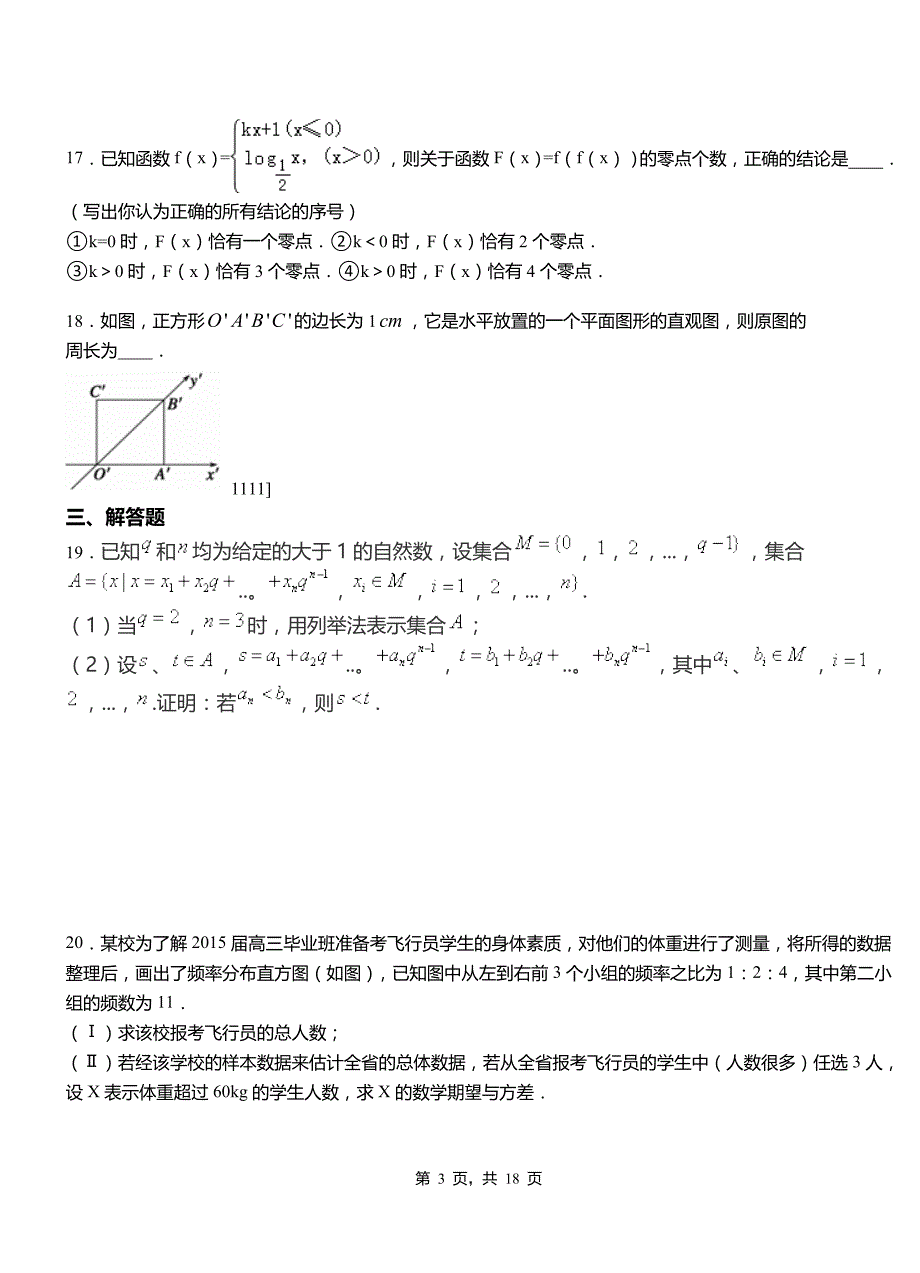 城中区第二中学校2018-2019学年高二上学期数学期末模拟试卷含解析_第3页