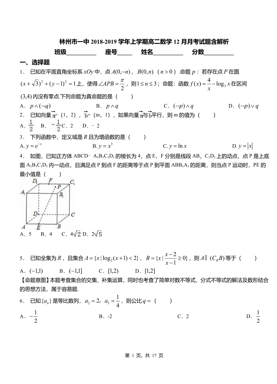 林州市一中2018-2019学年上学期高二数学12月月考试题含解析_第1页