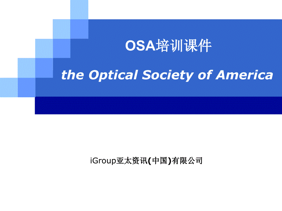 《osa培训课件》ppt课件_第1页