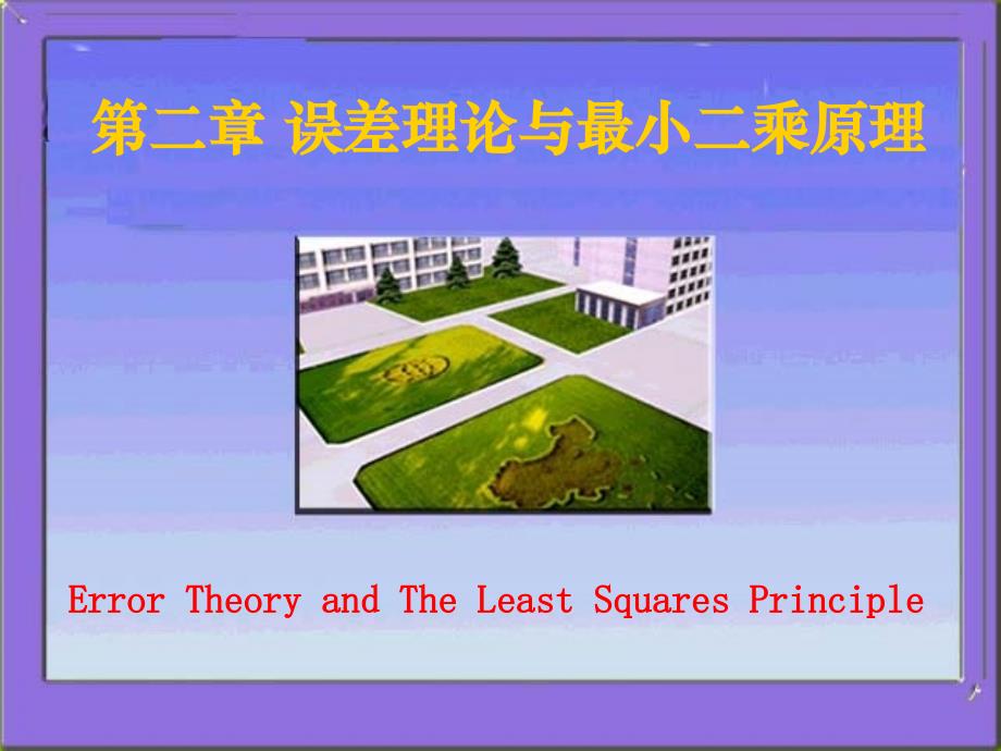 《误差理论与测量平差基础教学课件》第三讲_第1页