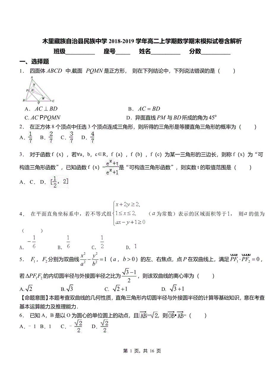 木里藏族自治县民族中学2018-2019学年高二上学期数学期末模拟试卷含解析_第1页