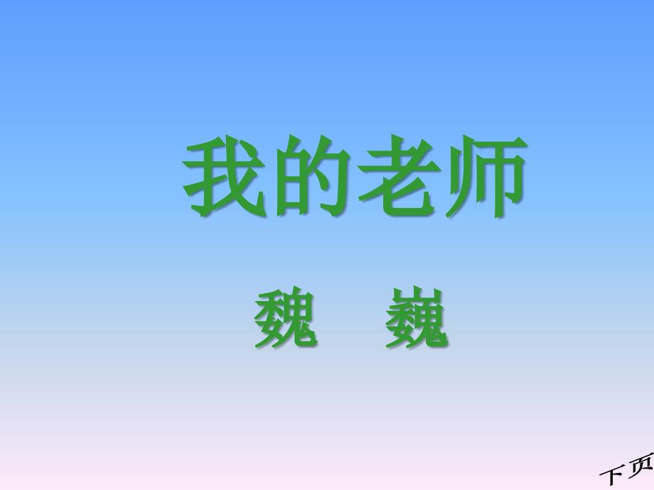 2013年最新初中语文精品教学课件：我的老师_第1页