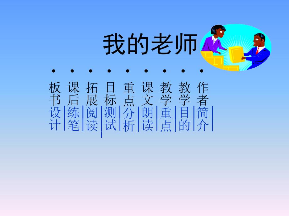 2013年最新初中语文精品教学课件：我的老师_第2页