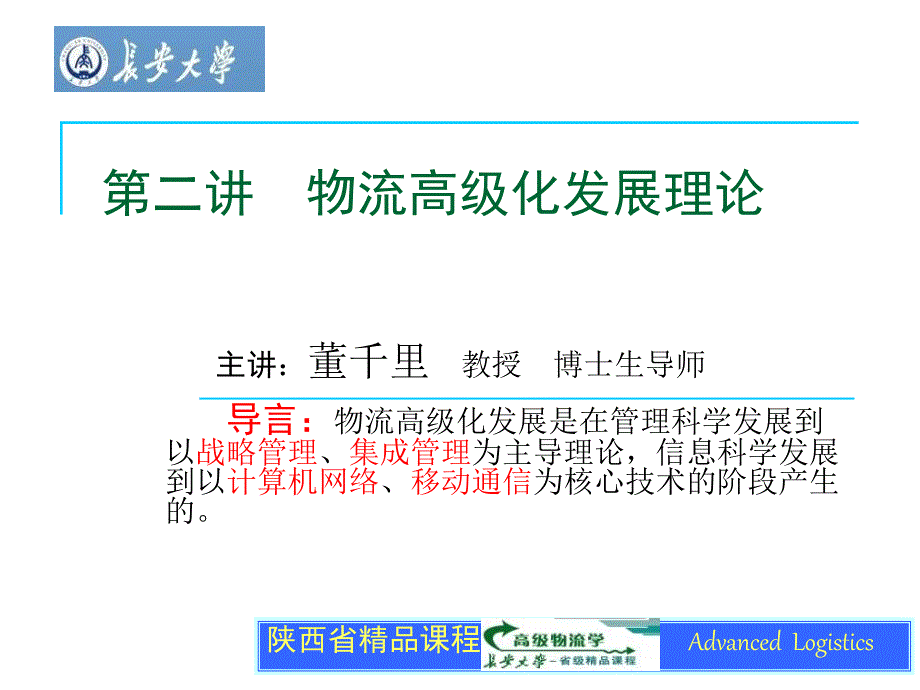 【学习课件】第二讲物流高级化发展理论-第2章物流高级化发展理论_第1页