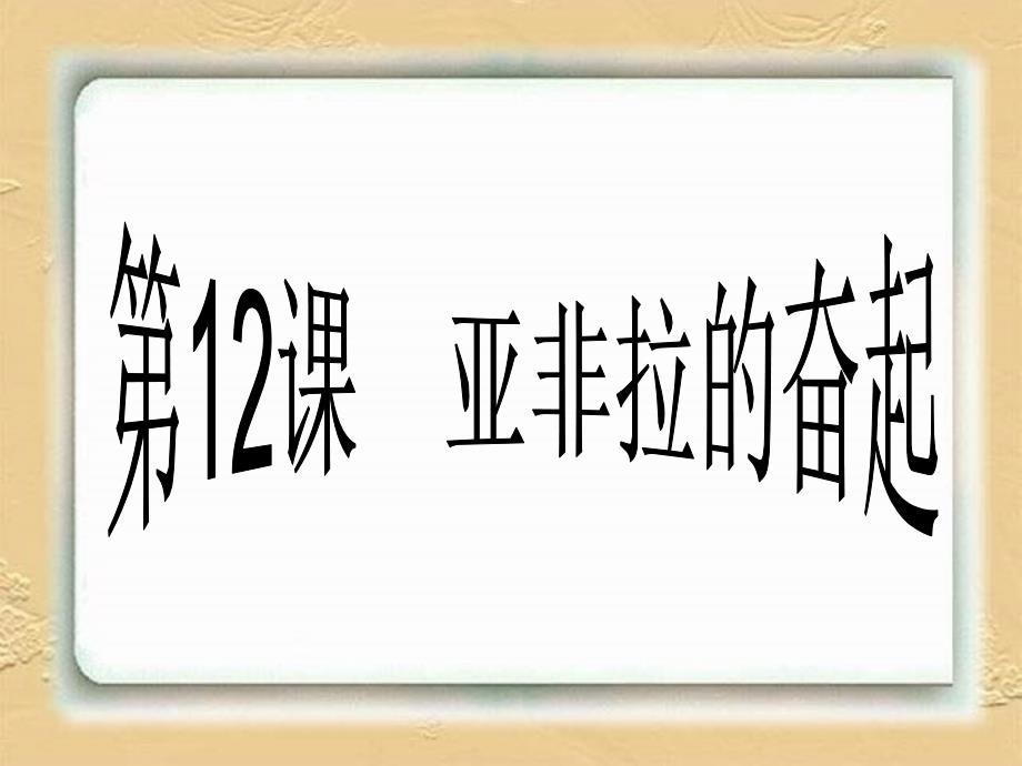 新课标人教版初中历史九年级下册第12课《亚非拉的奋起》_第1页