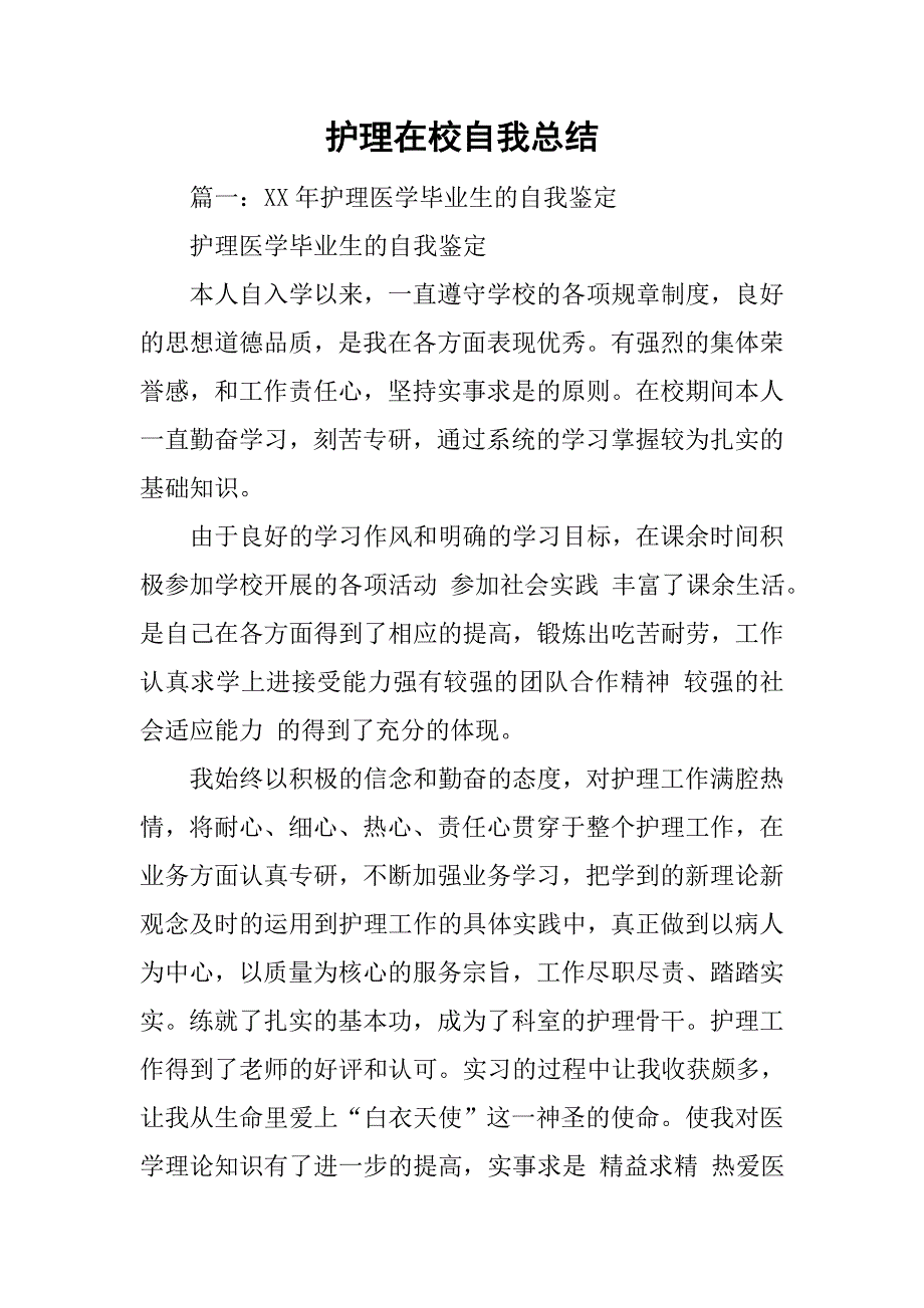 护理在校自我总结_第1页