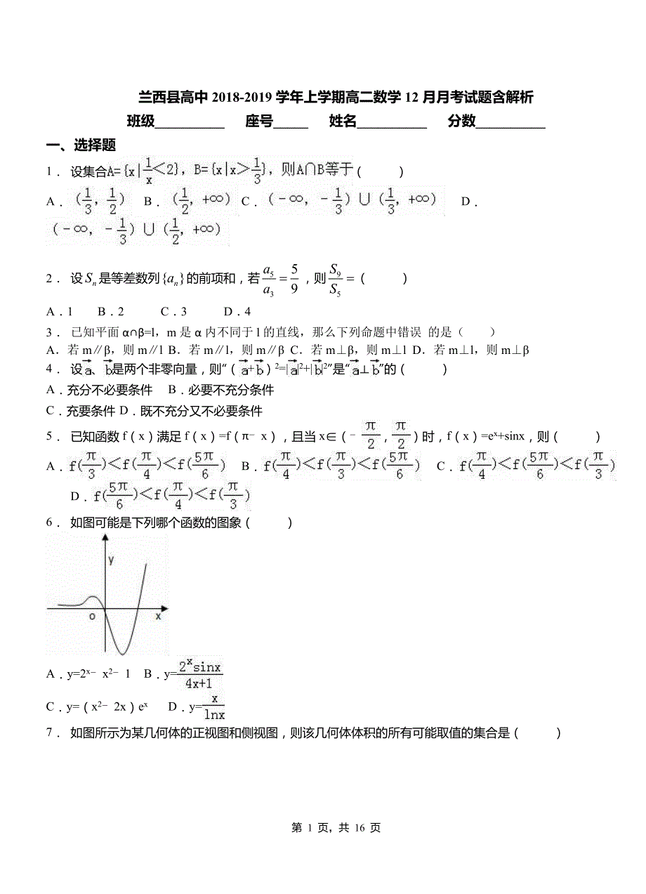 兰西县高中2018-2019学年上学期高二数学12月月考试题含解析_第1页