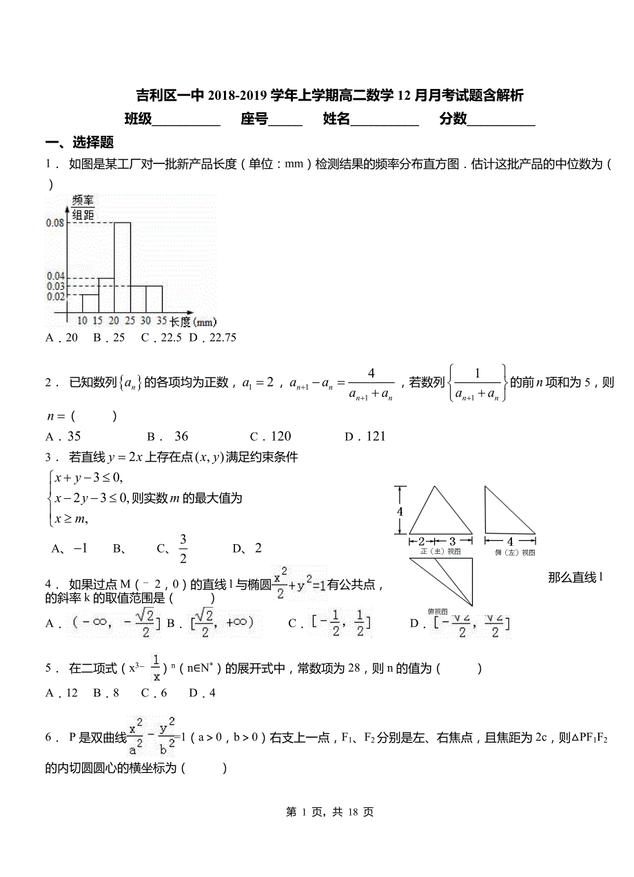 吉利区一中2018-2019学年上学期高二数学12月月考试题含解析_第1页