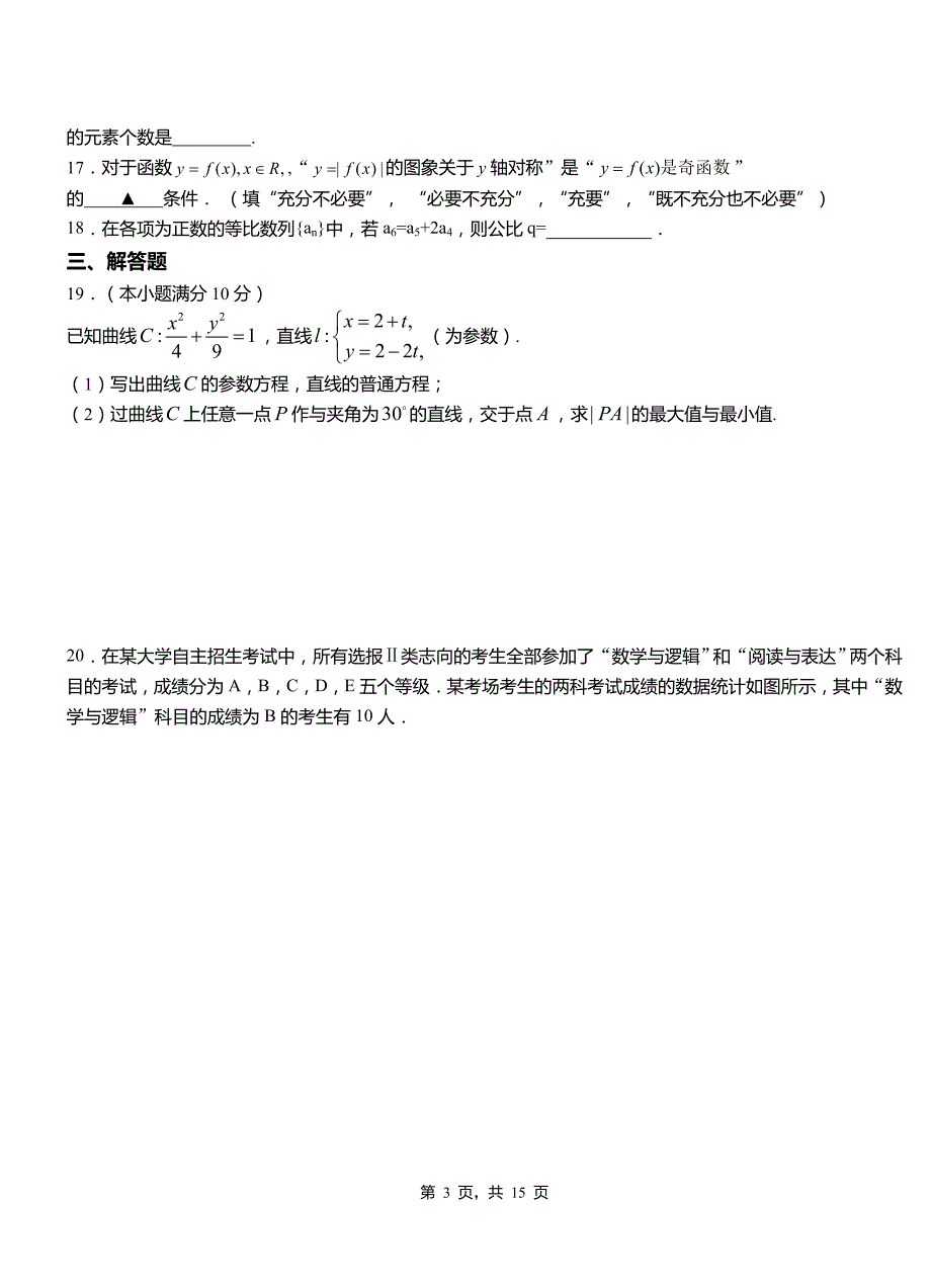 历城区高中2018-2019学年上学期高二数学12月月考试题含解析_第3页