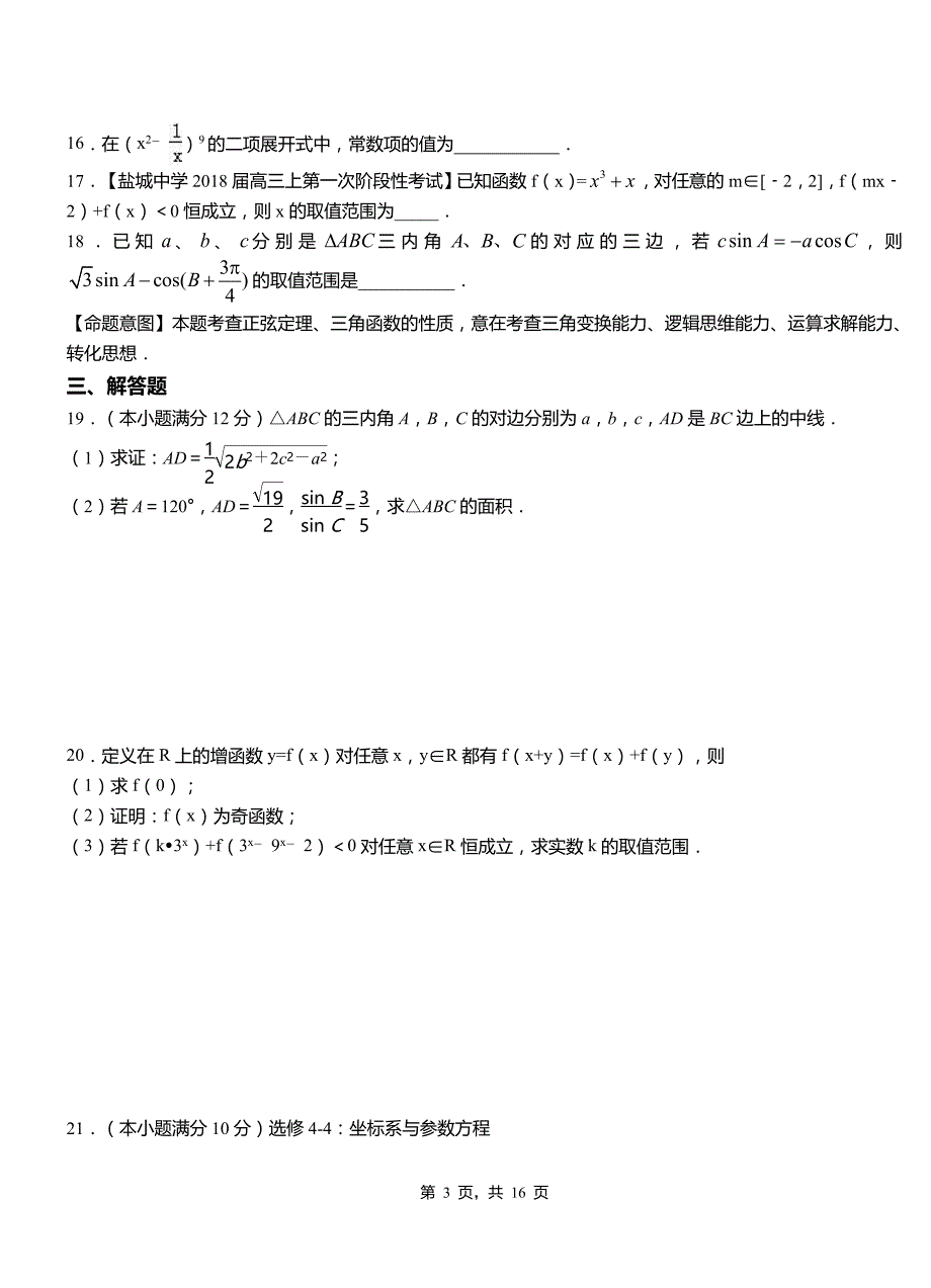 沙河口区实验中学2018-2019学年高二上学期数学期末模拟试卷含解析_第3页