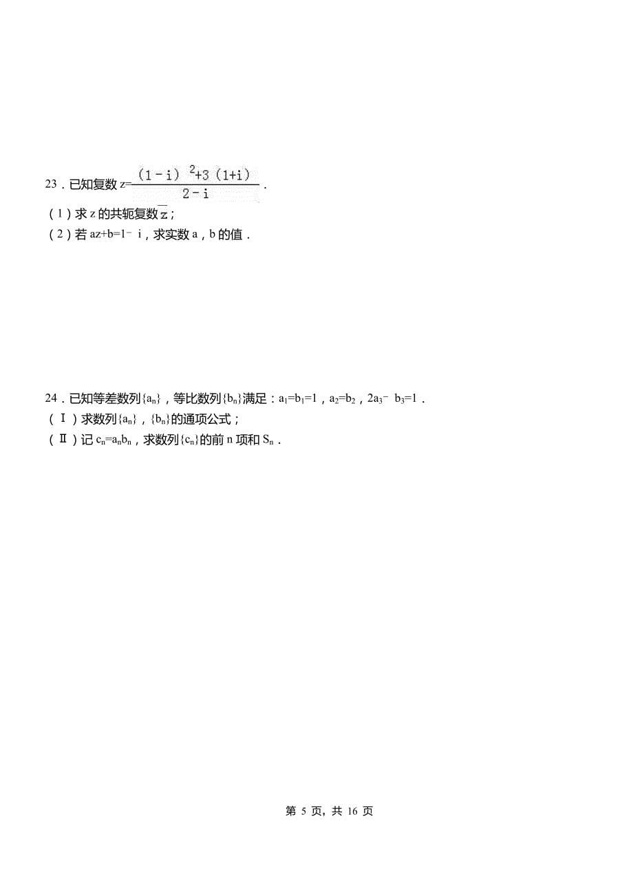 沙河口区实验中学2018-2019学年高二上学期数学期末模拟试卷含解析_第5页