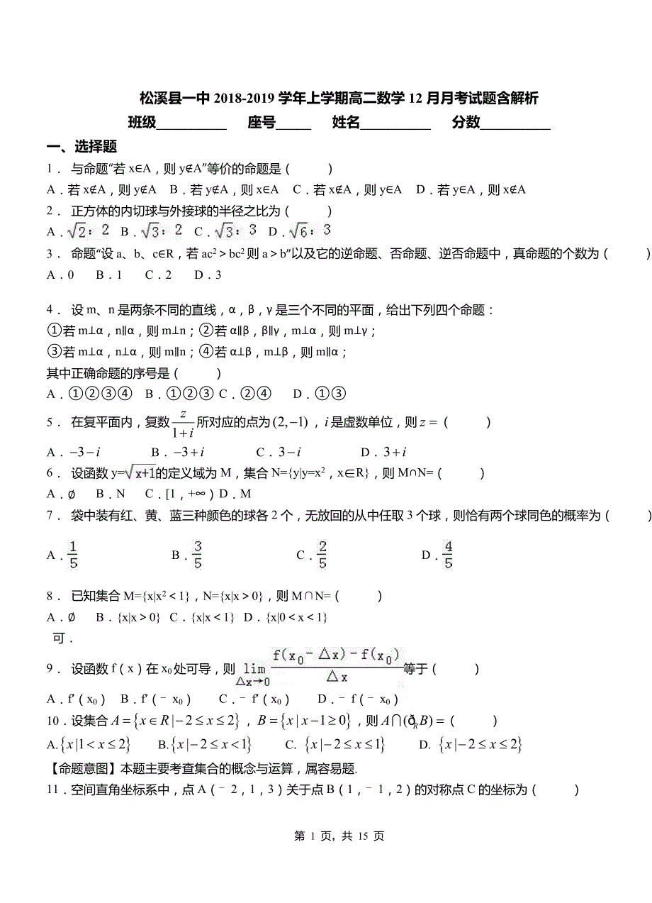 松溪县一中2018-2019学年上学期高二数学12月月考试题含解析_第1页