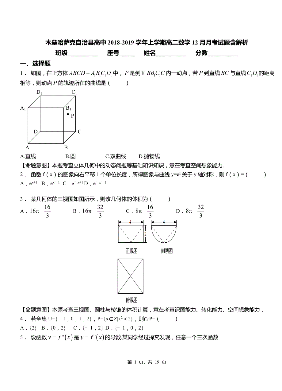 木垒哈萨克自治县高中2018-2019学年上学期高二数学12月月考试题含解析_第1页