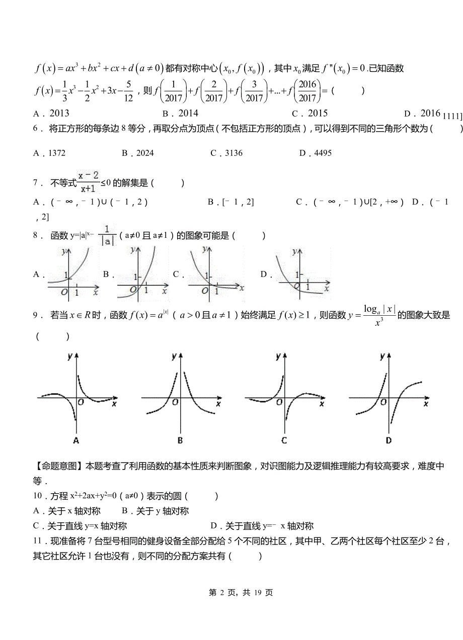 木垒哈萨克自治县高中2018-2019学年上学期高二数学12月月考试题含解析_第2页