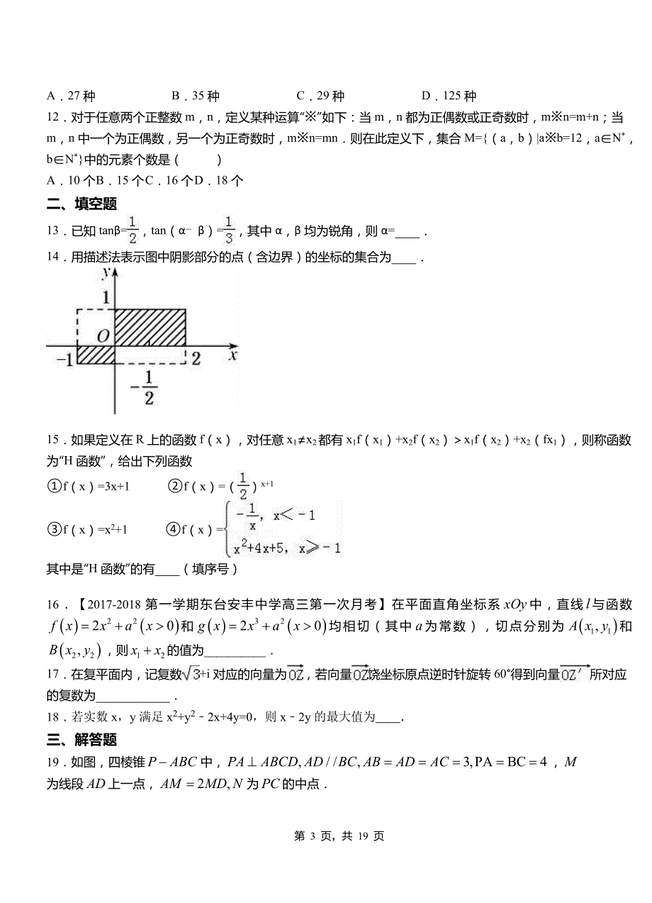 木垒哈萨克自治县高中2018-2019学年上学期高二数学12月月考试题含解析_第3页