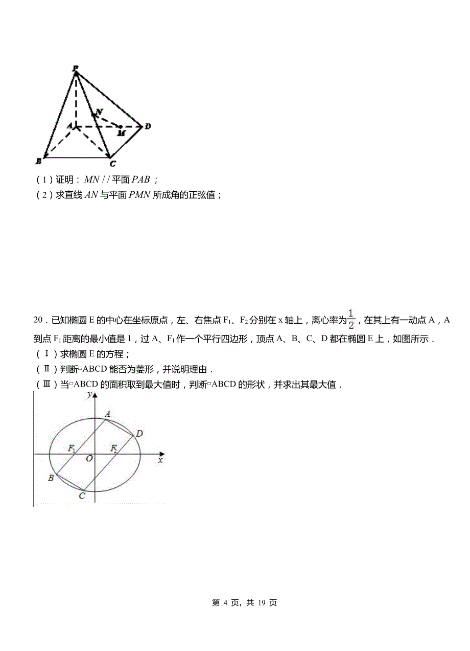 木垒哈萨克自治县高中2018-2019学年上学期高二数学12月月考试题含解析_第4页